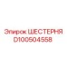 D100504558 ШЕСТЕРНЯ Epiroc
