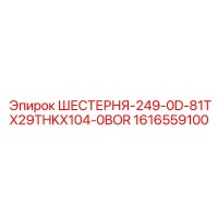 1616559100 ШЕСТЕРНЯ-249-0D-81TX29THKX104-0BOR Epiroc