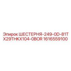 1616559100 ШЕСТЕРНЯ-249-0D-81TX29THKX104-0BOR Epiroc