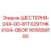 1616559100 ШЕСТЕРНЯ-249-0D-81TX29THKX104-0BOR Epiroc