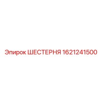 1621241500 ШЕСТЕРНЯ Epiroc