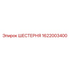 1622003400 ШЕСТЕРНЯ Epiroc