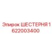 1622003400 ШЕСТЕРНЯ Epiroc
