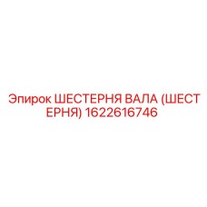 1622616746 Шестерня вала (шестерня) Epiroc