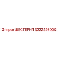3222226000 ШЕСТЕРНЯ Epiroc