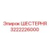 3222226000 ШЕСТЕРНЯ Epiroc
