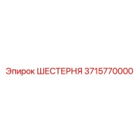 3715770000 ШЕСТЕРНЯ Epiroc