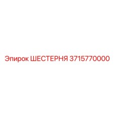 Шестерня коническая Epiroc 3715770000 для тяжелой техники