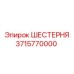 Шестерня коническая Epiroc 3715770000 для тяжелой техники
