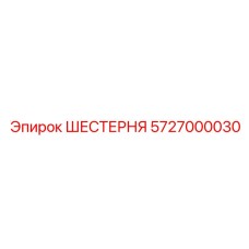5727000030 Шестерня Epiroc