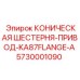 Шестерня коническая Epiroc артикул 5730001090 с фланцевым креплением