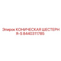 8440311785 КОНИЧЕСКАЯ ШЕСТЕРНЯ-S Epiroc