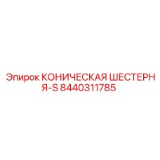 Шестерня коническая Epiroc артикул 8440311785 для малогабаритных установок