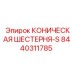Шестерня коническая Epiroc артикул 8440311785 для малогабаритных установок