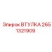 2651321909 ВТУЛКА Epiroc