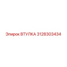 3128303434 ВТУЛКА Epiroc