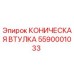 Оригинальная коническая втулка Epiroc 5590001033