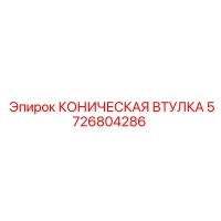 5726804286 КОНИЧЕСКАЯ ВТУЛКА Epiroc
