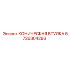 5726804286 КОНИЧЕСКАЯ ВТУЛКА Epiroc