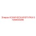 5726804286 КОНИЧЕСКАЯ ВТУЛКА Epiroc