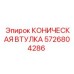 5726804286 КОНИЧЕСКАЯ ВТУЛКА Epiroc