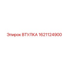 1621124900 ВТУЛКА Epiroc