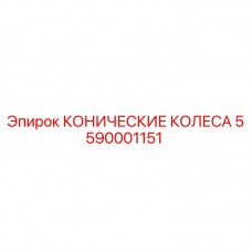 Оригинальные конические колеса Epiroc артикул 5590001151