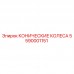 Оригинальные конические колеса Epiroc артикул 5590001151
