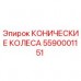 Оригинальные конические колеса Epiroc артикул 5590001151