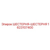 1623107400 ШЕСТЕРНЯ-ШЕСТЕРНЯ Epiroc