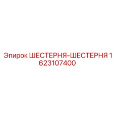 1623107400 ШЕСТЕРНЯ-ШЕСТЕРНЯ Epiroc