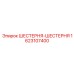 1623107400 ШЕСТЕРНЯ-ШЕСТЕРНЯ Epiroc