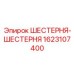 1623107400 ШЕСТЕРНЯ-ШЕСТЕРНЯ Epiroc