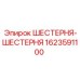 1623591100 ШЕСТЕРНЯ-ШЕСТЕРНЯ Epiroc