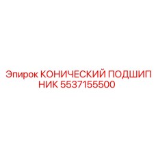 5537155500 КОНИЧЕСКИЙ ПОДШИПНИК Epiroc