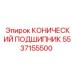 5537155500 КОНИЧЕСКИЙ ПОДШИПНИК Epiroc