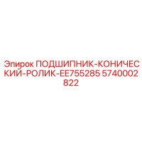 5740002822 ПОДШИПНИК-КОНИЧЕСКИЙ-РОЛИК-EE755285 Epiroc