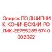 Изображение конического роликового подшипника Epiroc деталь 5740002822
