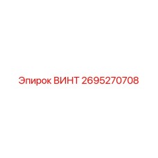 2695270708 ВИНТ Epiroc