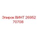 2695270708 ВИНТ Epiroc