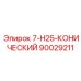 90029211 7-H25-КОНИЧЕСКИЙ Epiroc