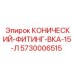 5730006515 КОНИЧЕСКИЙ-ФИТИНГ-ВКА-15-Л Epiroc