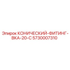 5730007310 КОНИЧЕСКИЙ-ФИТИНГ-ВКА-20-С Epiroc