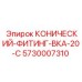 5730007310 КОНИЧЕСКИЙ-ФИТИНГ-ВКА-20-С Epiroc