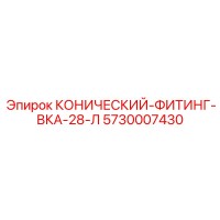 5730007430 КОНИЧЕСКИЙ-ФИТИНГ-ВКА-28-Л Epiroc