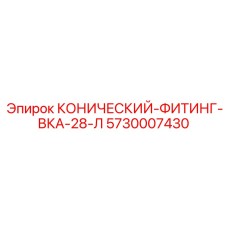 5730007430 КОНИЧЕСКИЙ-ФИТИНГ-ВКА-28-Л Epiroc