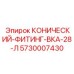 5730007430 КОНИЧЕСКИЙ-ФИТИНГ-ВКА-28-Л Epiroc