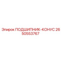 2650553767 ПОДШИПНИК-КОНУС Epiroc