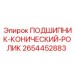 Подшипник конический 2654452883 для буровых редукторов