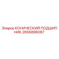 2656896087 КОНИЧЕСКИЙ ПОДШИПНИК Epiroc